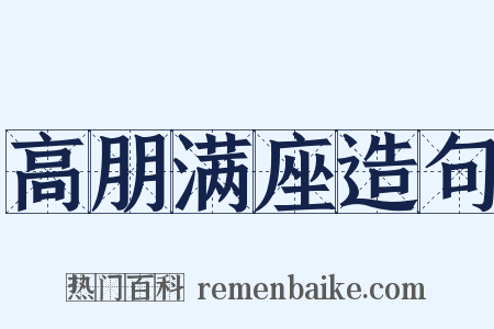 高朋满座造句是什么意思的图片